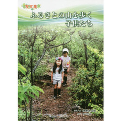 ふるさとの山を歩く子供たち　写文集