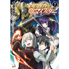 マギクラフト・マイスター　７