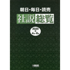 朝日・毎日・読売社説総覧　２０２０－２　４月～６月
