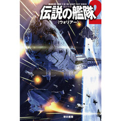 伝説の艦隊　２　ウォリアー