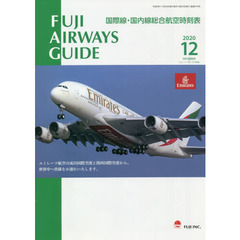 ＦＵＪＩ　ＡＩＲＷＡＹＳ　ＧＵＩＤＥ　国際線・国内線総合航空時刻表　２０２０－１２