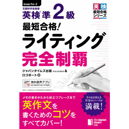 最短合格！英検準２級ライティング完全制覇 通販｜セブンネットショッピング