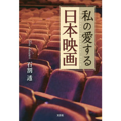 私の愛する日本映画