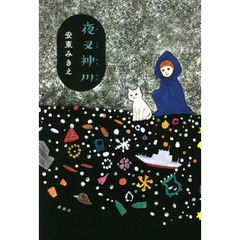 夜叉神川