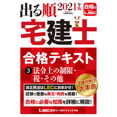 出る順宅建士合格テキスト　２０２１年版３　法令上の制限・税・その他
