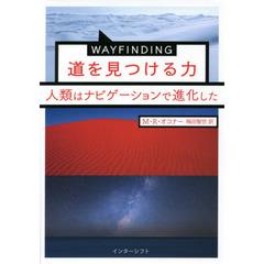 ＷＡＹＦＩＮＤＩＮＧ道を見つける力　人類はナビゲーションで進化した