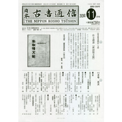 日本古書通信　８５－１１