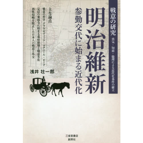 明治維新　参勤交代に始まる近代化　戦意の研究　勇気・知恵・倫理による近代化条件の確立