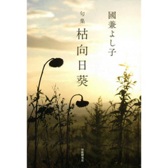 句集　枯向日葵