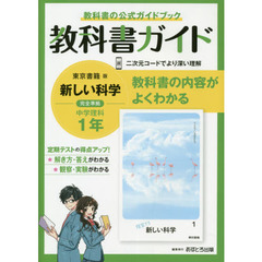 中学教科書ガイド　東京書籍版　理科　１年