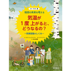 気温が１度上がると、どうなるの？　気候変動のしくみ