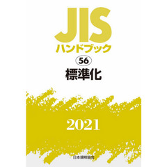 ＪＩＳハンドブック　標準化　２０２１