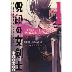 呪印の女剣士＠ＣＯＭＩＣ　１
