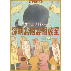 人生がより散らかる！深刻お悩み相談室　１