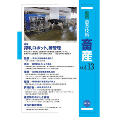 最新農業技術畜産　ｖｏｌ．１３　特集搾乳ロボット，蹄管理