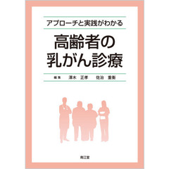 アプローチと実践がわかる高齢者の乳がん診療
