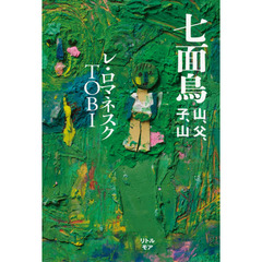 七面鳥　山、父、子、山