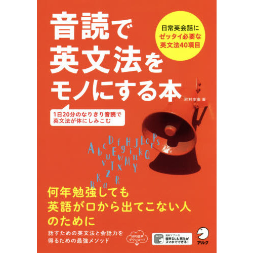 音読で英文法をモノにする本 日常英会話にゼッタイ必要な英文法４０