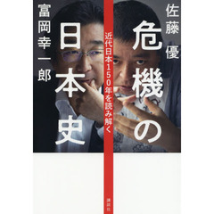 危機の日本史　近代日本１５０年を読み解く