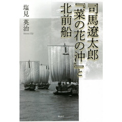 司馬遼太郎『菜の花の沖』と北前船