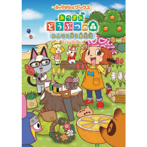 あつまれどうぶつの森みんなと作る島生活 通販｜セブンネットショッピング