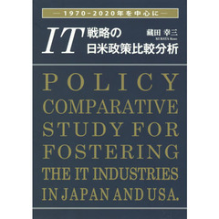 ＩＴ戦略の日米政策比較分析　１９７０－２０２０年を中心に