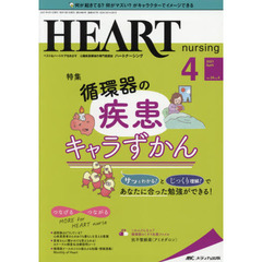 ハートナーシング　ベストなハートケアをめざす心臓疾患領域の専門看護誌　第３４巻４号（２０２１－４）　循環器の疾患キャラずかん
