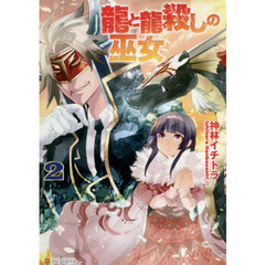 龍と龍殺しの巫女　２