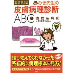 みき先生の皮膚病理診断ＡＢＣ　１　改訂第２版　表皮系病変