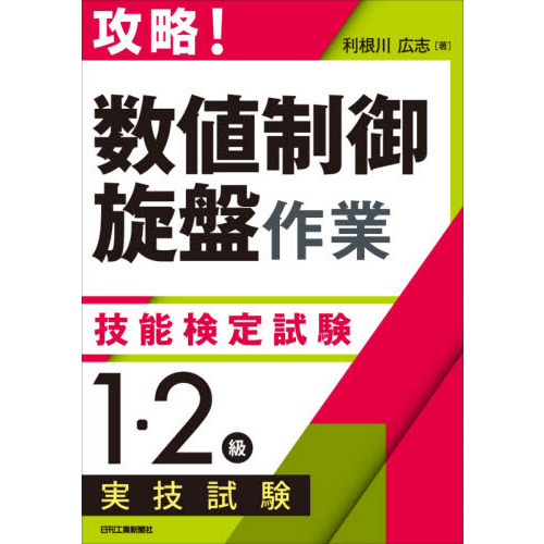 攻略！「数値制御旋盤作業」技能検定試験〈1・2級〉実技試験 通販