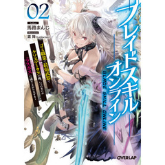 ブレイドスキル・オンライン　ゴミ職業で最弱武器でクソステータスの俺、いつのまにか『ラスボス』に成り上がります！　２