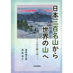 日本三百名山から世界の山へ　山登り人生を振り返って