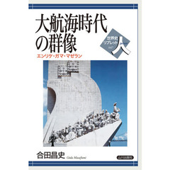 大航海時代の群像　エンリケ・ガマ・マゼラン