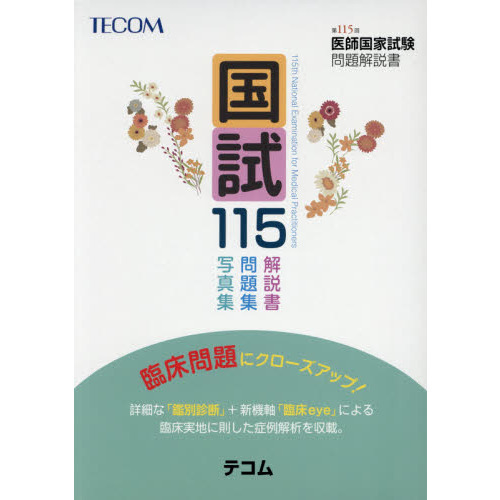 国試115 医師国家試験問題解説書 第115回 通販｜セブン