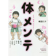 くう、ねる、うごく！体メンテ　肩コリ・腰痛・冷え・メタボ・不眠をリセット！