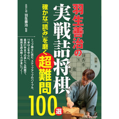 羽生善治の実戦詰将棋確かな「読み」を磨く超難問１００選