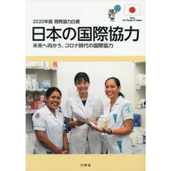 開発協力白書　２０２０年版　日本の国際協力　未来へ向かう、コロナ時代の国際協力