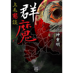 上毛鬼談群魔