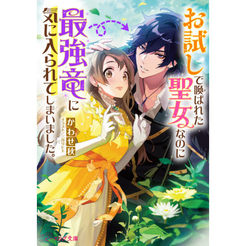 お試しで喚ばれた聖女なのに最強竜に気に入られてしまいました 通販 セブンネットショッピング