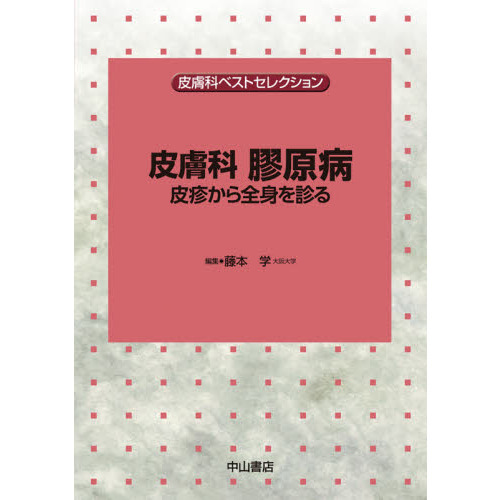 皮膚科　参考書セット 皮膚診療ドリル〜あらゆる臨床医のための「皮疹の診かた」問題集