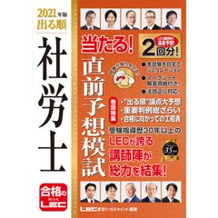 出る順社労士当たる！直前予想模試　２０２１年版