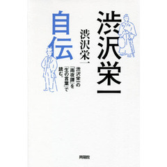 渋沢栄一自伝　渋沢栄一の『雨夜譚』を「生の言葉」で読む。