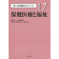 保健医療と福祉