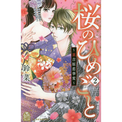 桜のひめごと～裏吉原恋事変～　２
