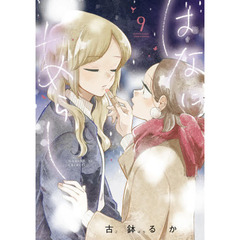 はなにあらし　Ｎａｎｏｈａ　ｔｏ　Ｃｈｉｄｏｒｉ　９