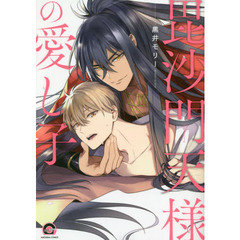 毘沙門天様の愛し子