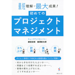 初めてのプロジェクトマネジメント　最短理解で最大成果！