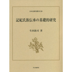 記紀氏族伝承の基礎的研究