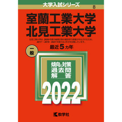 室蘭工業大学　北見工業大学　２０２２年版