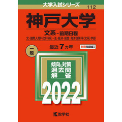 神戸大学　文系－前期日程　文・国際人間科〈文科系〉・法・経済・経営・海洋政策科〈文系〉学部　２０２２年版